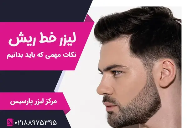 عکس مدل خط ریش مردانه