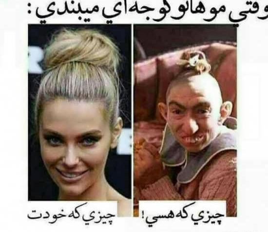 عکس های ریشخندی