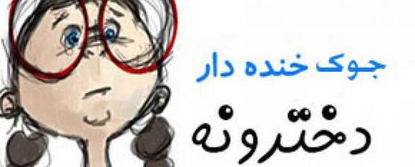 عکس های ریشخندی دخترانه