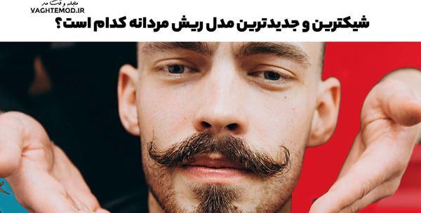 عکس انواع ریش پروفسوری