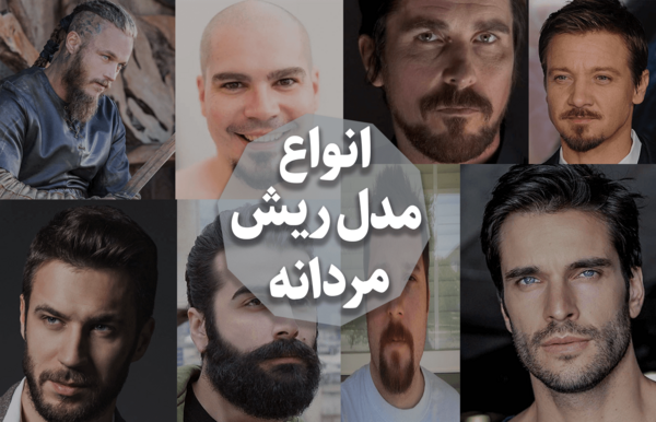 عکس انواع ریش پروفسوری