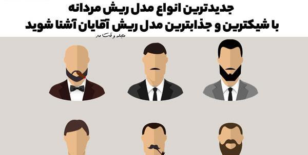 عکس مدل های ریش پروفسوری