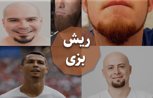 عکس مدل ریش بزی