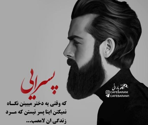 عکس ریش پروفایل