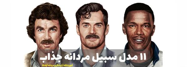 عکس ریش و سبیل جذاب
