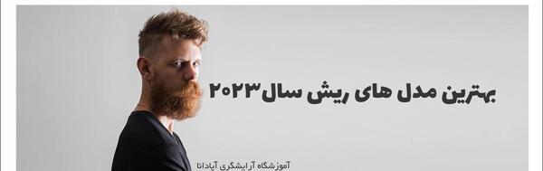 عکس مدل ریش عربی اماراتی