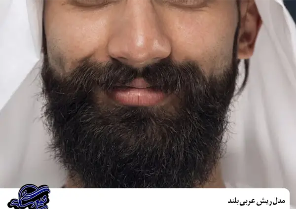 عکس مدل ریش عربی اماراتی