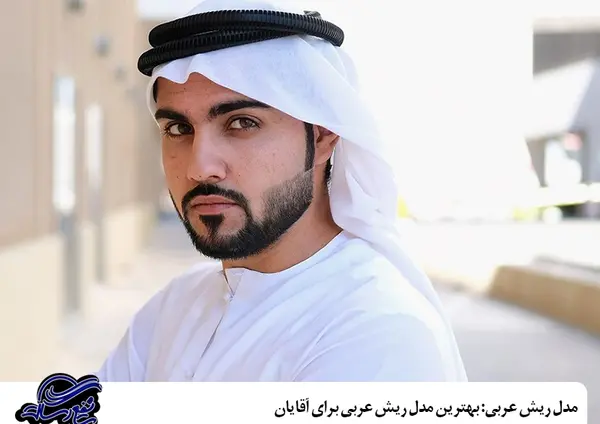 عکس مدل ریش عربی اماراتی