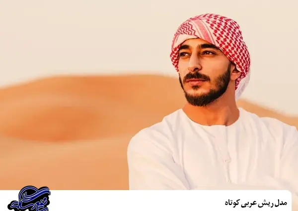 عکس مدل ریش عربی اماراتی