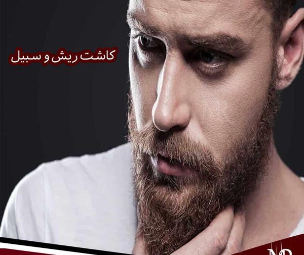 عکس ریش و سبیل پرپشت