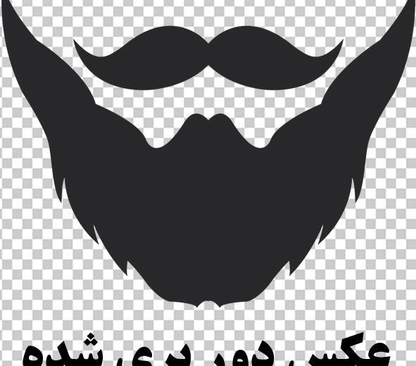 عکس ریش و سبیل سفید