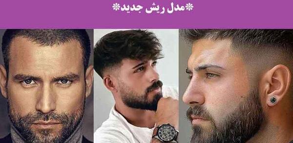عکس سایه ریش بلند