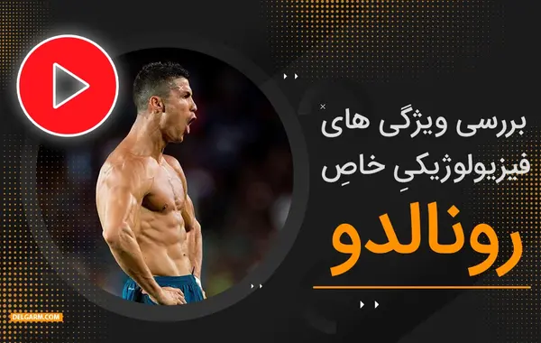 عکس رونالدو هیکلی