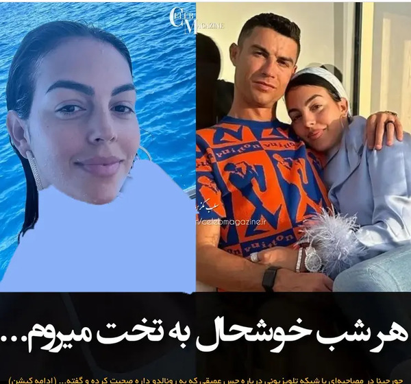 عکس رونالدو و زنش در ایران