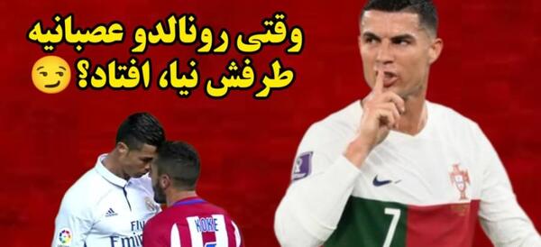 عکس های عصبانیت رونالدو