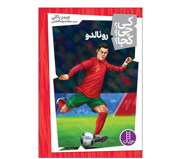 عکس کتاب زندگینامه رونالدو