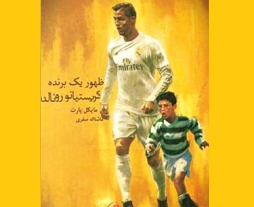عکس کتاب زندگینامه رونالدو