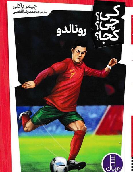 عکس کتاب زندگینامه رونالدو