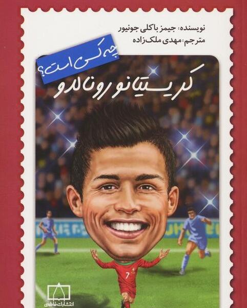 عکس کتاب زندگینامه رونالدو