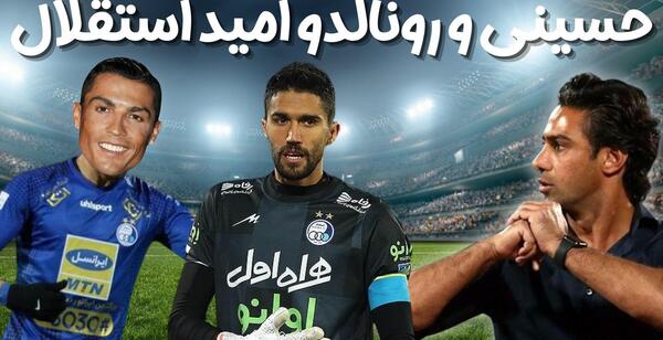 عکس رونالدو توی لباس استقلال