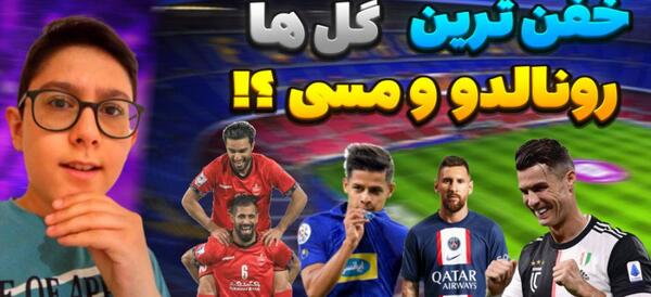 عکس رونالدو توی لباس استقلال