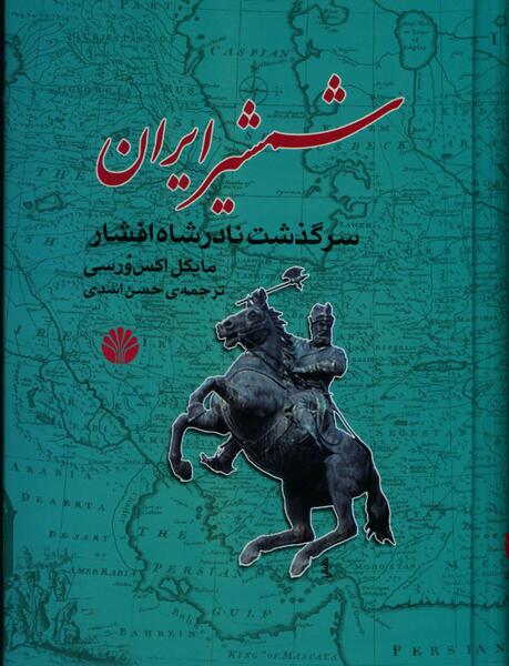عکس شمشیر نادر شاه افشار