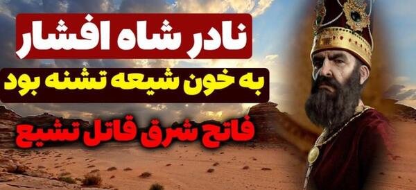 عکس نادر شاه قاجار