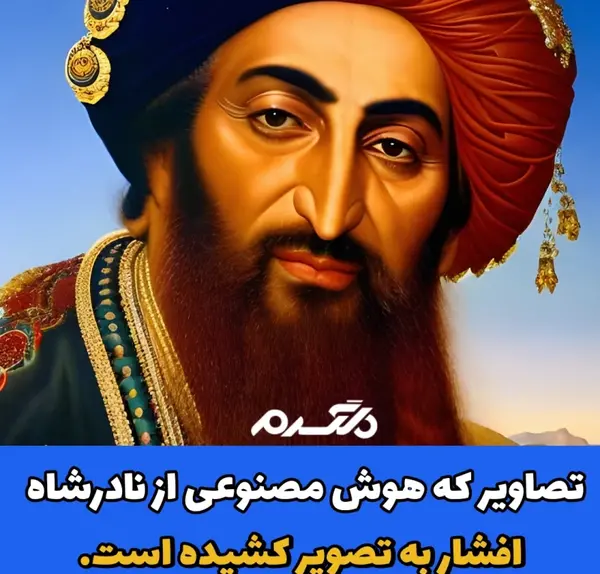 عکس نادر شاه افشار هوش مصنوعی