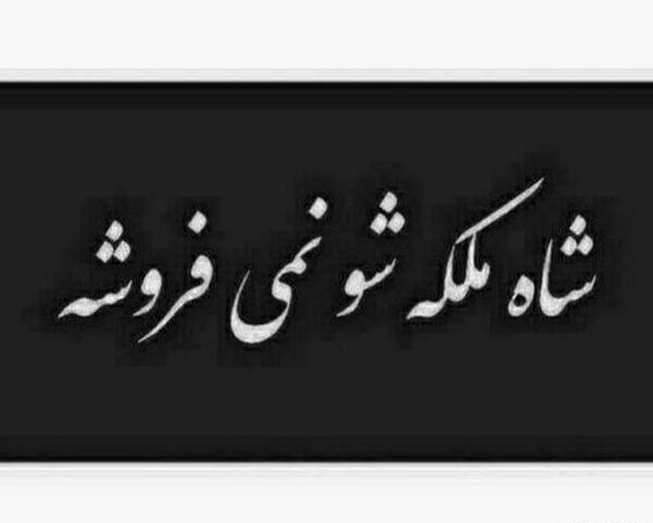 عکس شاه و ملکه برای پروفایل