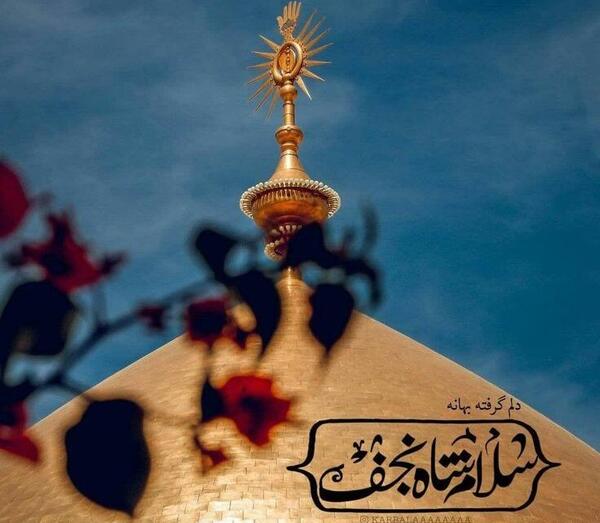 عکس نوشته شاه نجف