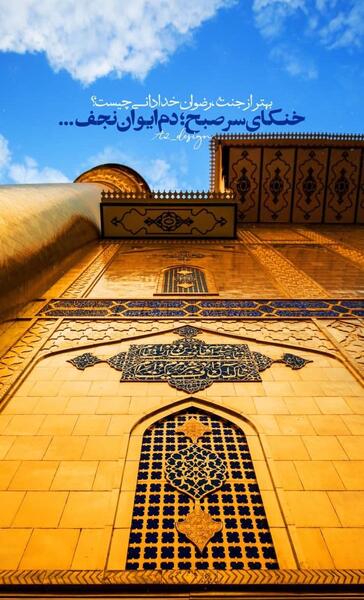 عکس نوشته شاه نجف
