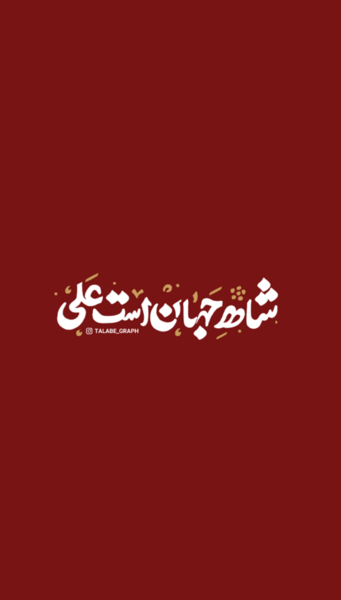 عکس نوشته شاه نجف