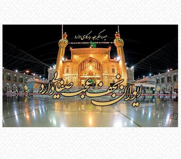 عکس نوشته شاه نجف