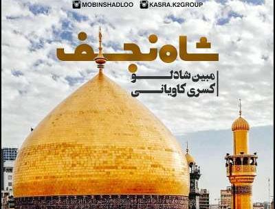 عکس نوشته شاه نجف