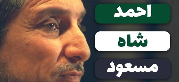 عکس شاه مسعود افغانستان