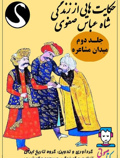 عکس از شاه عباس صفوی
