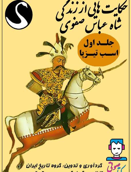 عکس از شاه عباس صفوی