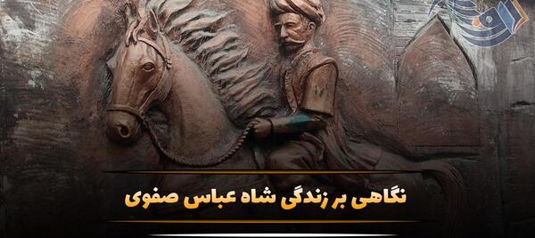 عکس های شاه عباس صفوی