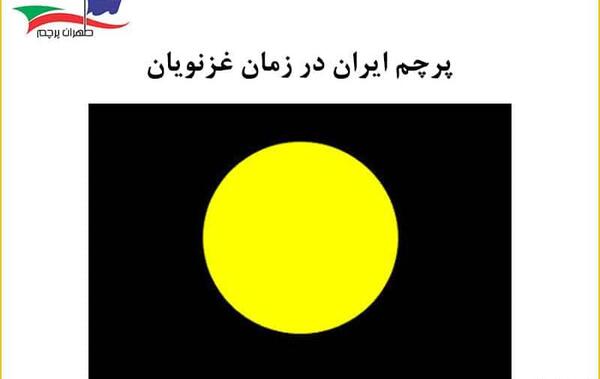 عکس پرچم شاه عباس صفوی