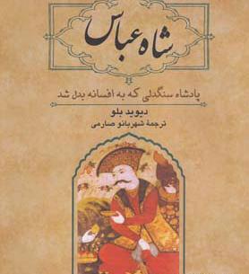 عکس هایی از شاه عباس صفوی