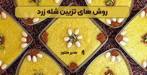 عکس شله زرد تزیین شده