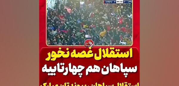 عکس شله زرد سپاهان