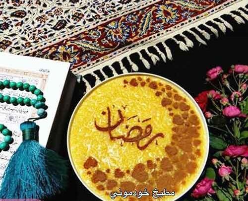 عکس شله زرد ماه رمضان