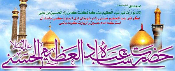 عکس تولد شاه عبدالعظیم حسنی