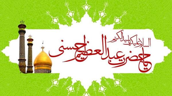 عکس تولد شاه عبدالعظیم حسنی