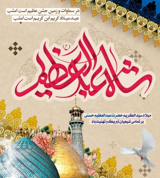 عکس تولد شاه عبدالعظیم حسنی