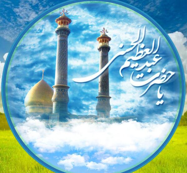 عکس تولد شاه عبدالعظیم حسنی