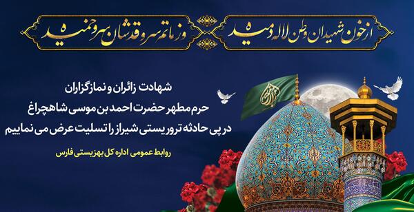 عکس شاهچراغ تسلیت