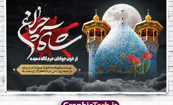 عکس شاهچراغ تسلیت