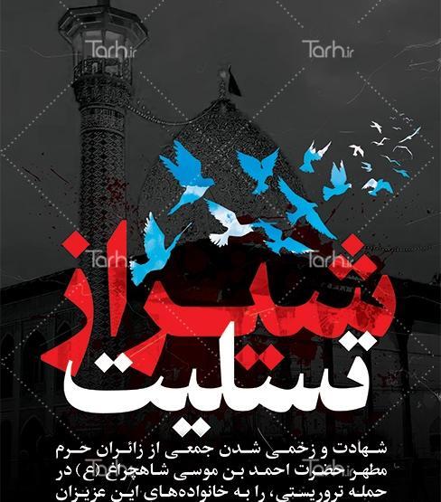 عکس شاهچراغ تسلیت